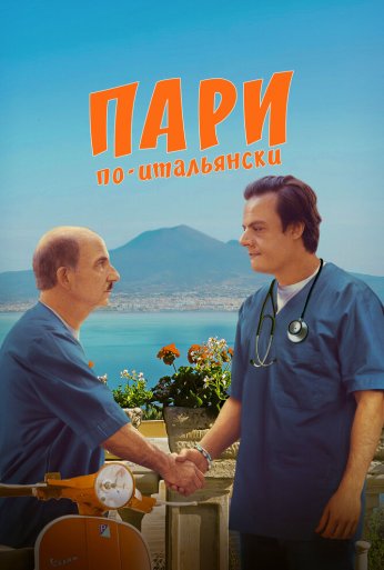 Пари по-итальянски (2024) онлайн бесплатно